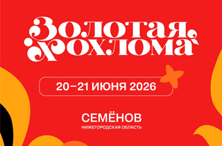 Фестиваль "Золотая Хохлома"