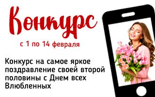 Объявляем конкурс на лучшее видеопоздравление с Днем всех Влюбленных