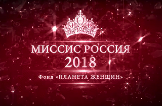 Финал конкурса «Миссис Россия 2018»