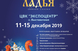 Выставка «Ладья. Зимняя сказка-2019»