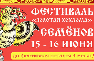 Приглашаем на ежегодный Фестиваль народных художественных промыслов «Золотая Хохлома» 15-16 июня!