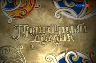 «Пряничный домик». Огненная хохлома