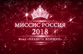 «Миссис Россия 2018»: RED PARTY и шоу талантов